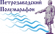 Петрозаводский полумарафон